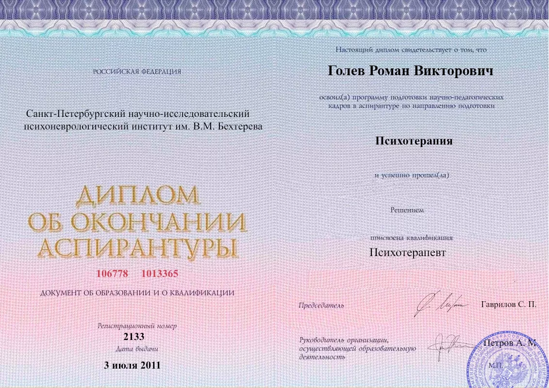 Диплом об окончании аспирантуры Голевым Романом Викторовичем наркологическая клиника в Тучково Наше Здоровье